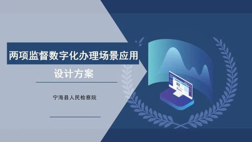 數(shù)字賦能 檢察創(chuàng)新 浙江揭曉第二屆數(shù)字檢察十佳創(chuàng)意方案，聚焦文化創(chuàng)意內容服務